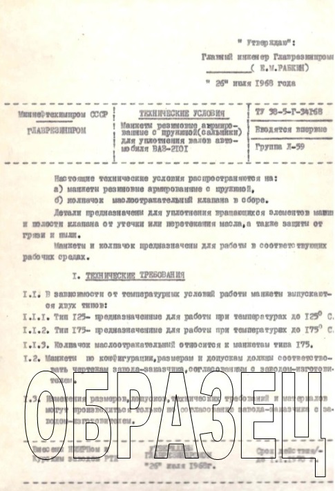 Технические условия ТУ 38-5-Г-34168 "Манжеты резиновые армированные с пружиной (сальники) для уплотнения валов автомобиля ВАЗ 2101" Технические условия ТУ 38-5-Г-34168 "Манжеты резиновые армированные с пружиной (сальники) для уплотнения валов автомобиля ВАЗ 2101"